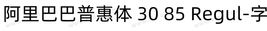 阿里巴巴普惠体 30 85 Regul字体转换